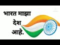 Indian pledge|Bharat maza desh aahe|मराठी प्रतिज्ञा |भारत माझा देश आहे.#pratidnya #indianpledge Mp3 Song