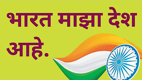 Indian pledge|Bharat maza desh aahe|मराठी प्रतिज्ञा |भारत माझा देश आहे.#pratidnya #indianpledge