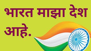Indian Pledgebharat Maza Desh Aaheमरठ परतजञ भरत मझ दश आह.