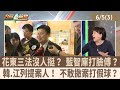 花東三法沒人挺？ 藍智庫打臉傅？ 韓.江列提案人！ 不敢撤案打假球？【台灣最前線 重點摘要】2024.06.05(3)