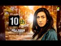 10th July - Bengali Full Movie | Rituparna Sengupta | Debashree Roy | Chiranjeet Chakraborty