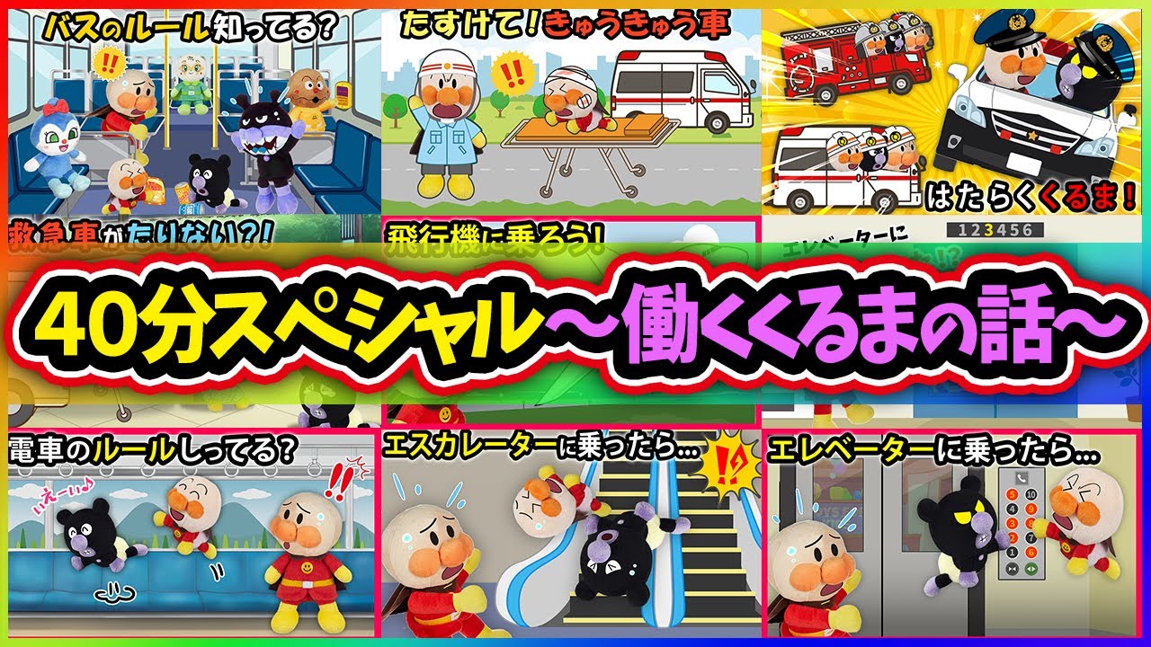【アニメ40分SP～はたらくくるま🚓🚑🚒～】赤ちゃんアンパンマンが働くくるまに乗ってみんなを助けに行くよ　アンパンマン　アニメ　寸劇　おばけ　救急車　消防車　パトカー　animation　anime