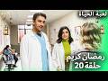 مسلسل لعبة الحياة الحلقة 20 رمضان 2026 Hayat Bugün حلقة خاصة 