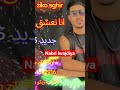Chab Ziko Sghir Sakna Wajda Wana Britha Habesha اكسبلور تيك توك Rai Music وجدة 48 جديد موس