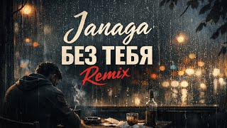 Janaga - Без Тебя Lux Remix 2026