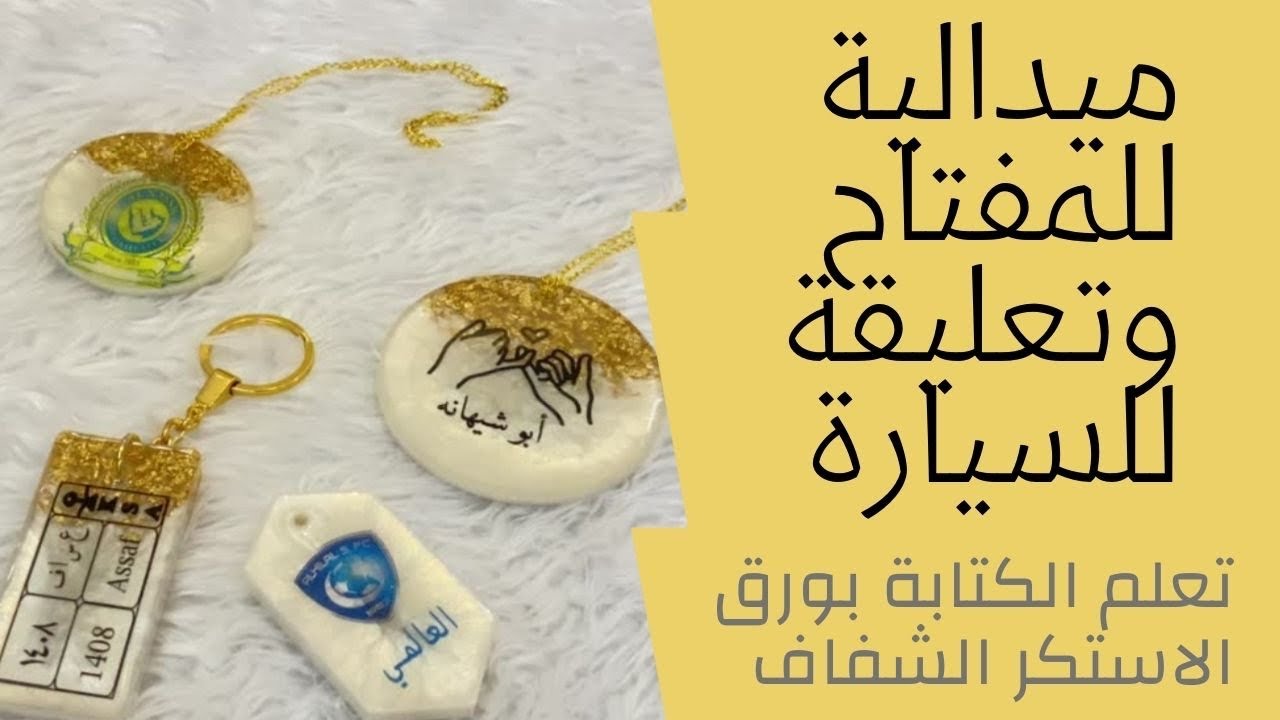 ميدالية للمفتاح وتعليقة للسيارة بالريزن