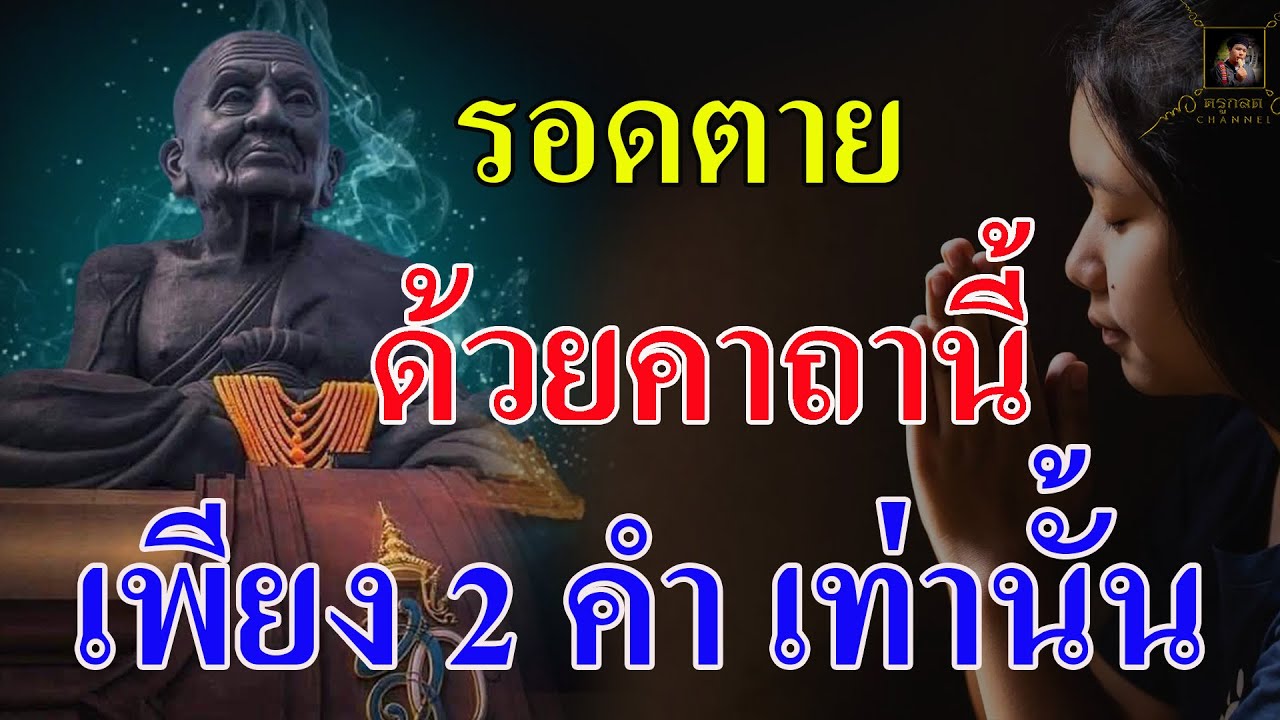 รอดตายด้วย พระคาถา ศักดิ์ที่สุดในโลก เพียง 2 คำนี้ เท่านั้น [@Krukodchannel ]