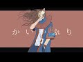 かいかぶり - うしお ft.Ci flower