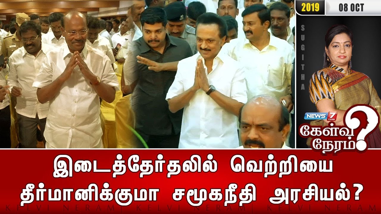 top news today in hindi இடைத்தேர்தலில் வெற்றியை தீர்மானிக்குமா சமூகநீதி அரசியல்? | 08.10.19 | Kelvi Neram