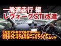 レヴォーグ改造　STIドロースティフナー＆サポートサブフレームリヤ＆フレキシブルタワーバー装着感想（一般道編）