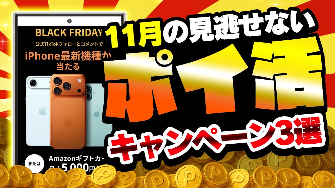 これ逃すな！】iPhone17にアマギフまで！？11月の絶対に参加すべきポイ活キャンペーン3選 - YouTube