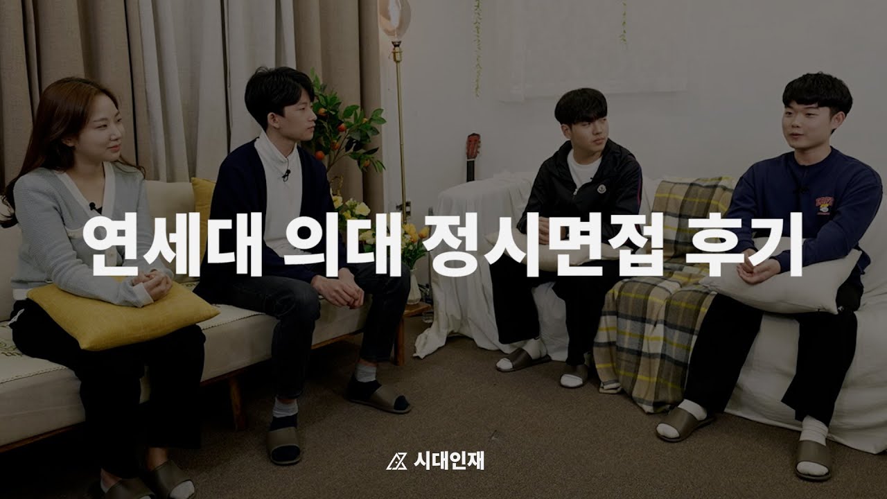 영어 2등급, 면접으로 연세대 의대 정시 뚫다 | 2022 연세대 의대 합격생들의 정시 면접 후기 [시대인재 N]