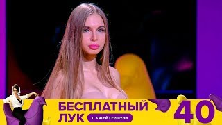 Бесплатный лук | Выпуск 40