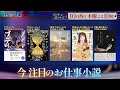 あの本、読みました？ 注目【お仕事小説】～職場舞台の小説の面白さ＆難しさは？ | ＢＳテレ東