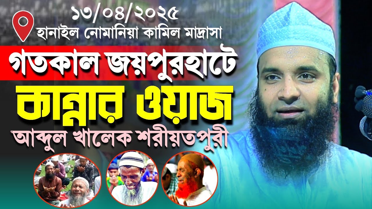 গতকাল জয়পুরহাটে কান্নার ওয়াজ | আব্দুল খালেক শরিয়তপুরী | Abdul Khalek Soriotpuri Waz