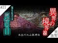 【知られざる異界の境界線】瓜生山に眠るパワースポット【北白川大山祇神社】 異界の旅 #77　(Otherworld History, Kyoto Japan)