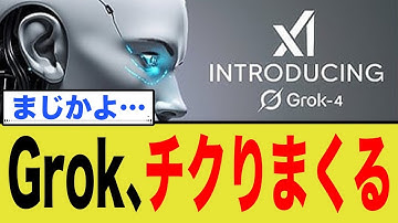 Grok、チクりまくる！イーロン・マスクが仕掛けるAI監視社会の真相