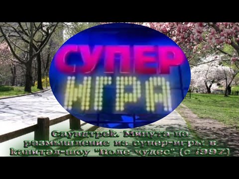 Саундтрек: Минута на