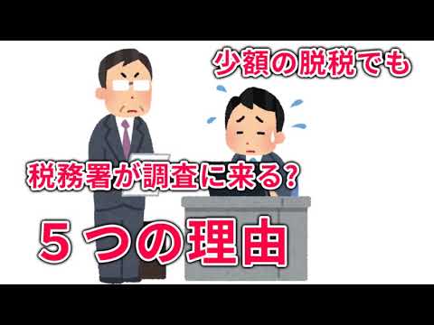   少額の脱税でも税務署が調査に来る５つの理由 元税務署員が解説