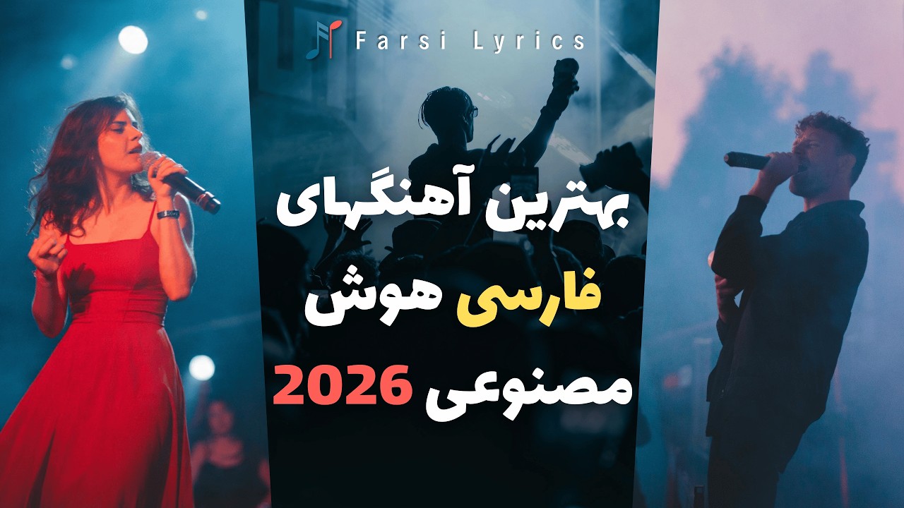 Top Farsi AI Songs 2026 - بهترین آهنگ های فارسی (هوش مصنوعی)