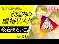 21【緊急企画】今、伝えたいこと 外出自粛で高まる家庭内の虐待リスク