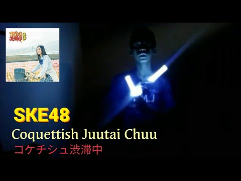Wotagei [ヲタ芸] → "SKE48 - Coquettish Juutai Chuu (コケティッシュ渋滞中)"