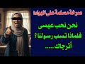 صرخة مسلمة على الهواء نحن نحب عيسى فلماذا تسب رسولنا في منبر العابرين رقم ١٤٢ 