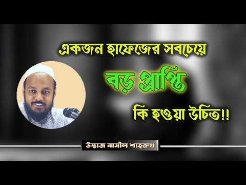 কুরআনের একজন হাফেজের সবচেয়ে বড় প্রাপ্তি কি হওয়া উচিত!! উস্তাজ নাসীল শাহরুখ।