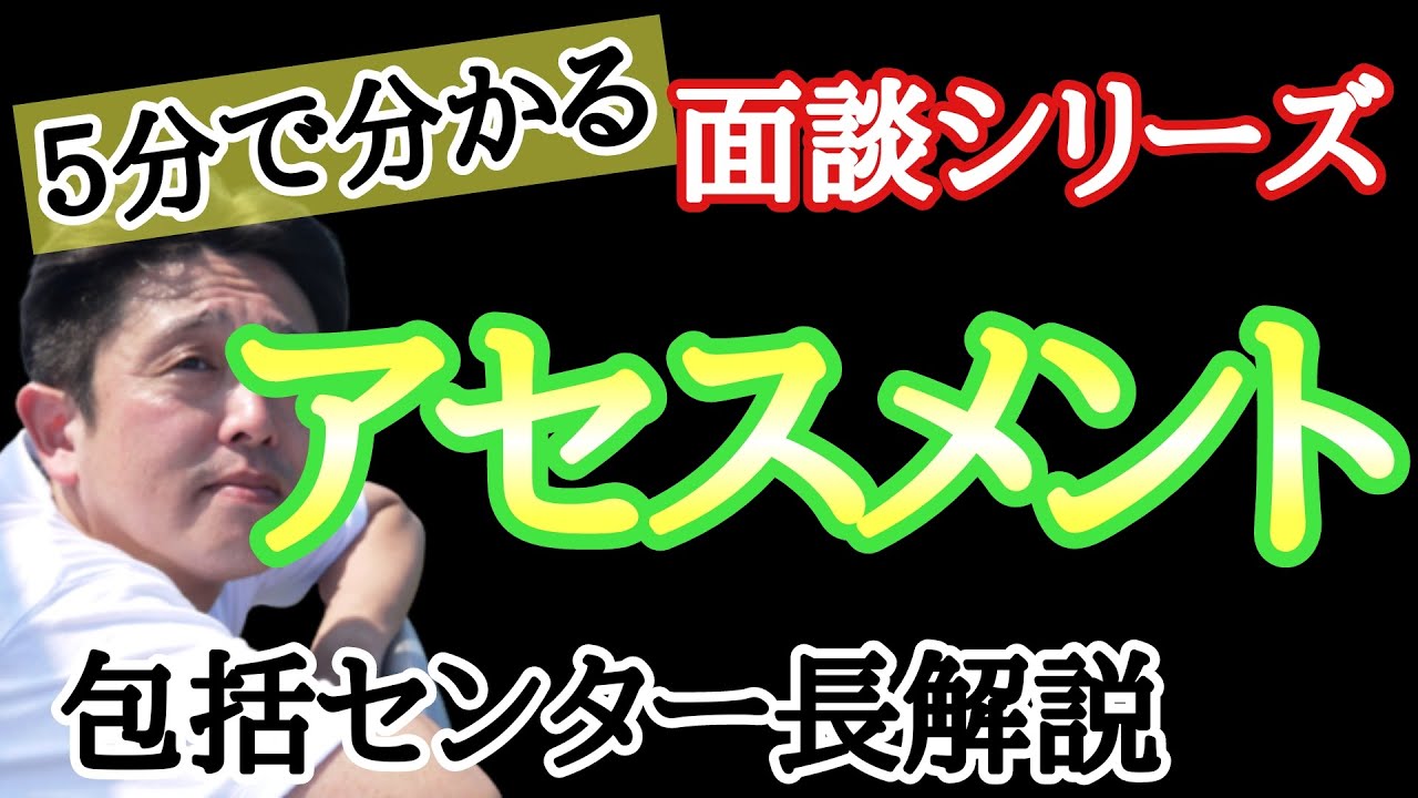 アセスメント面談のコツ！地域包括支援センター長解説