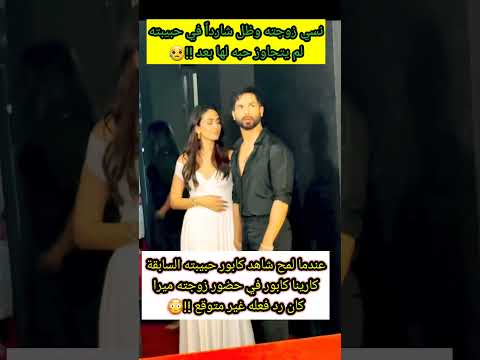 عندما لمح شاهد كابور حبييته السابقة كارينا كابور في حضور زوجته ميرا راجبوت كان رد فعله غير متوقع