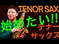 ２０２３年こそはテナーサックスを始めたい方へ！おすすめ楽器、アルトとの違いは？