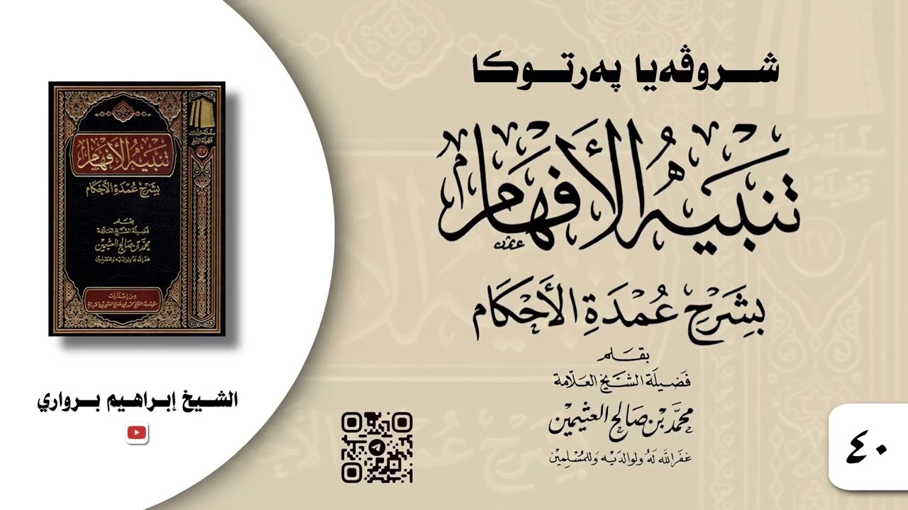 وانا -٤٠- ژ شروڤەیا پەرتوکا «تنبيه الأفهام بشرح عمدة الأحكام»- الشیخ ابراهیم برواري