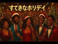 すてきなホリデイ / 竹内まりや &ndash; Luxurious Orchestral Winter Funk ver. Rhythm &amp; Joy
