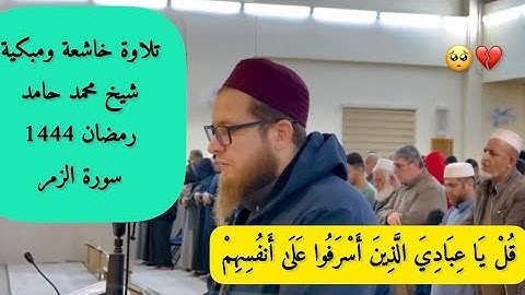 تلاوة خاشعة ومبكية - شيخ محمد حامد _ ماتيسر من سورة الزمر __#اكتب_شي_تؤجر_عليه #القرآن_الكريم #quran