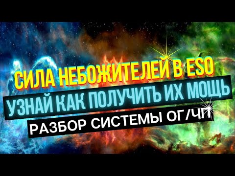 Видео: Очки Героя | Как распределять очки | Что дают созвездия в ESO | CP Beginner Guide