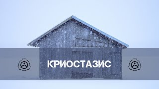 Истории об SCP - Криостазис