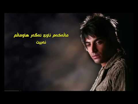 Majid Alipour - Hamkhoone (Kurdish Subtitle ) مجید علیپور - هاوماڵ