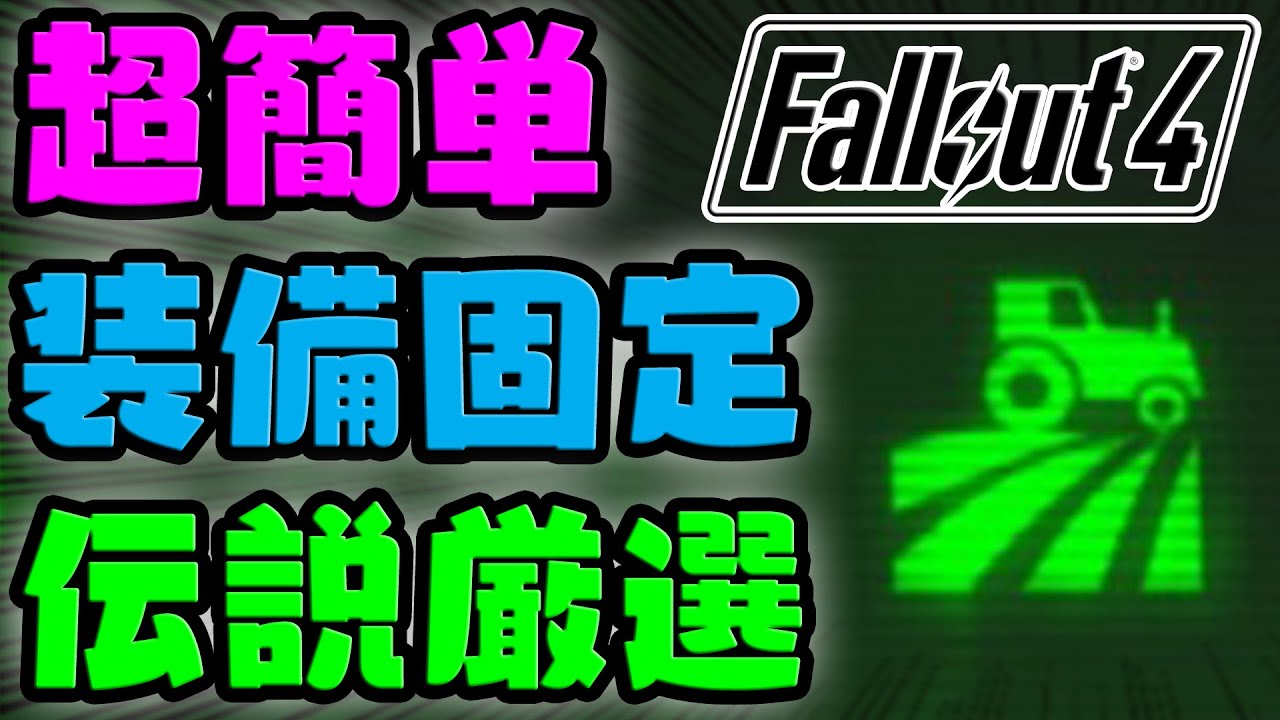 Fallout4 21年8月 超簡単 装備固定 伝説厳選 ブレイクハート バンクスでできたので紹介します Ps4版 バニラ環境 ベリーハード フォールアウト4 Youtube Fallout4 21年8月 超簡単 装備固定 伝説厳選 ブレイクハート バンクスでできたので紹介します Ps4版 バニラ環境 ベリーハード フォールアウト4 Youtube