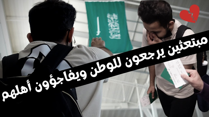مبتعث يرجع لأهله من آمريكا بدون ما يدروون || *مؤثر جداً 💔😢