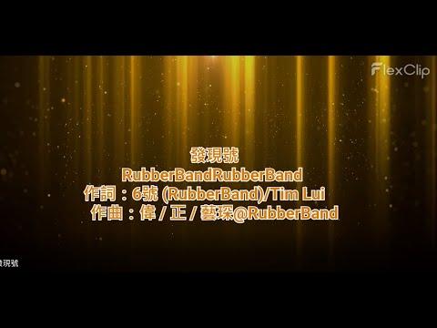 [原版伴奏]  RubberBand - 發現號 (KTV/純音樂/伴奏/動態歌詞)