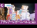 [イタリア]アチレアーレカーニバルをご紹介【阪急交通社 公式】