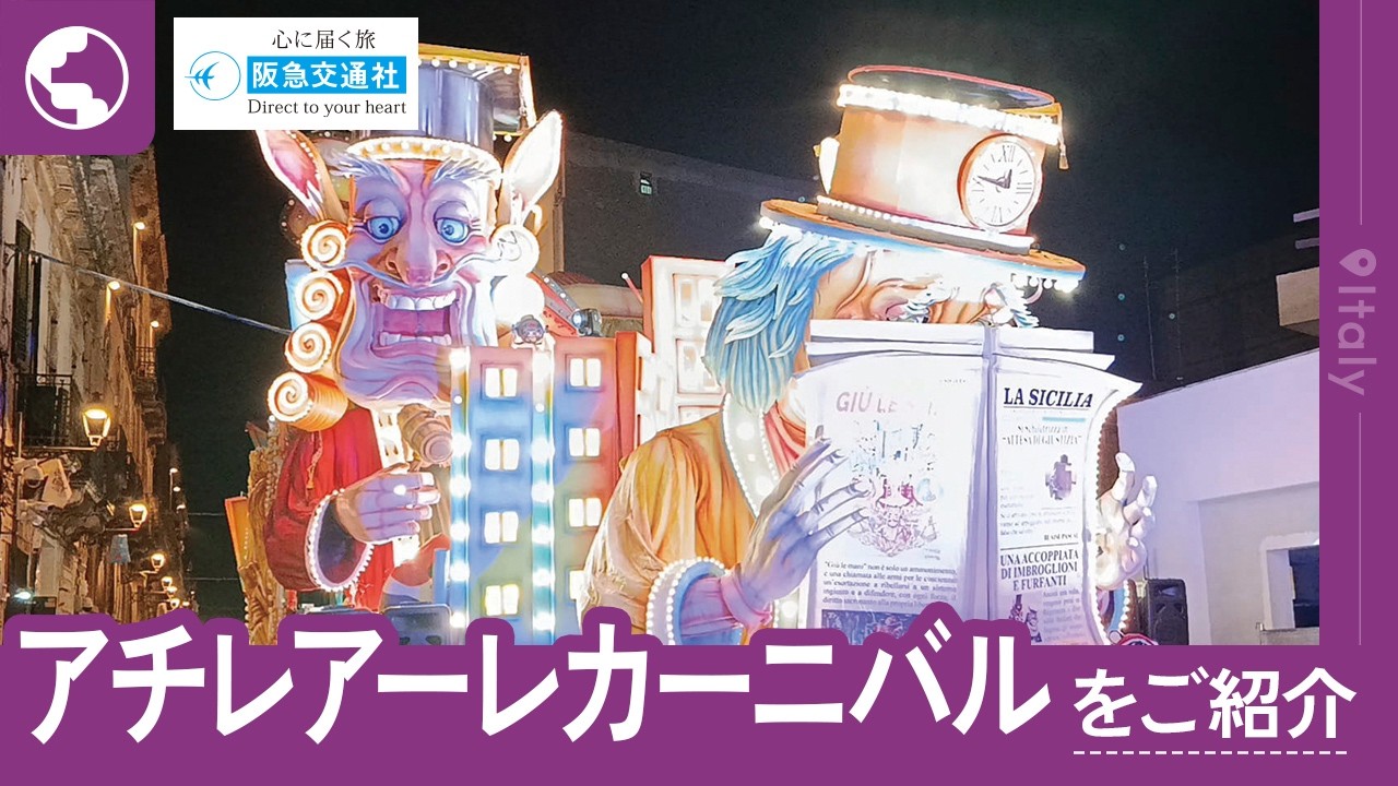 [イタリア]アチレアーレカーニバルをご紹介【阪急交通社 公式】