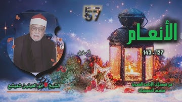 الشيخ أبو العينين شعيشع | سورة الأنعام 127-143 | أستوديو