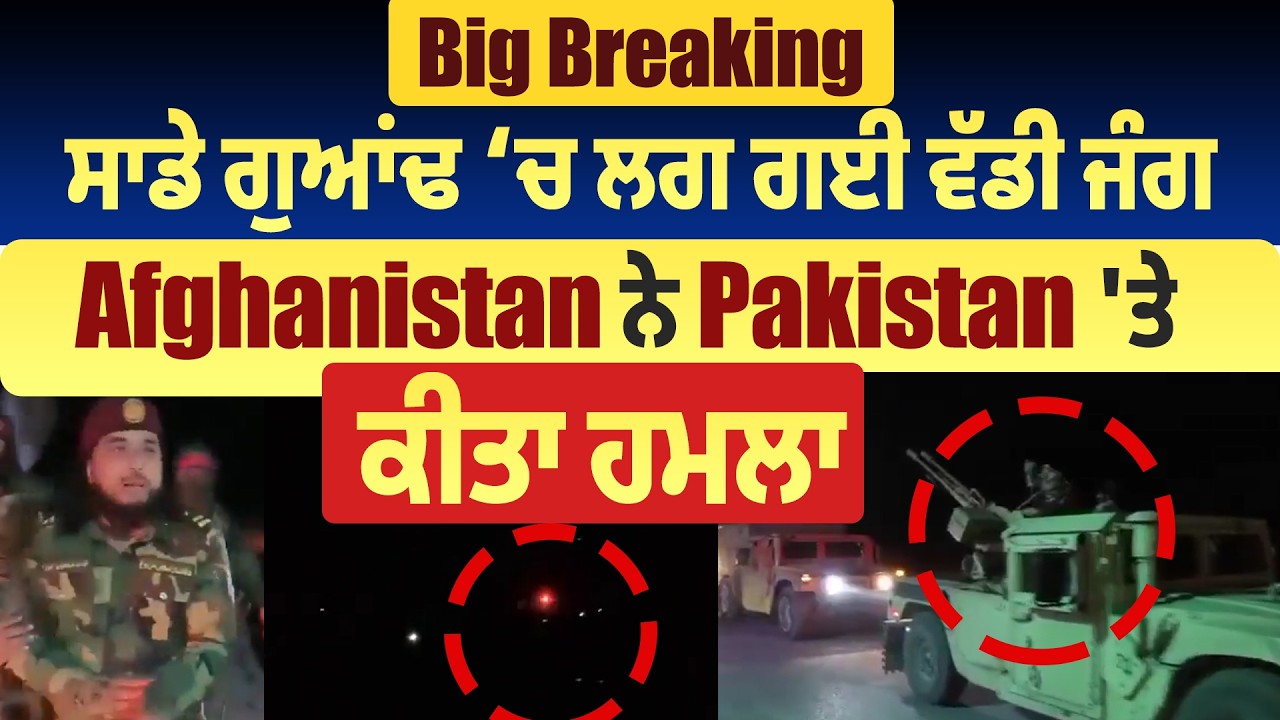 Big Breaking: ਸਾਡੇ ਗੁਆਂਢ ਚ ਲਗ ਗਈ ਵੱਡੀ ਜੰਗ, Afghanistan ਨੇ Pakistan 'ਤੇ ਕੀਤਾ ਹਮਲਾ