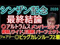 【シンザン記念2026】冴えわたるプロの相馬眼!的中が止まらない!