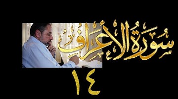 فيديو# ١٥٩ من مقاطع حظر التجول تدبر سورة الأعراف # ١٤ الآيات: ٧٣-٧٩