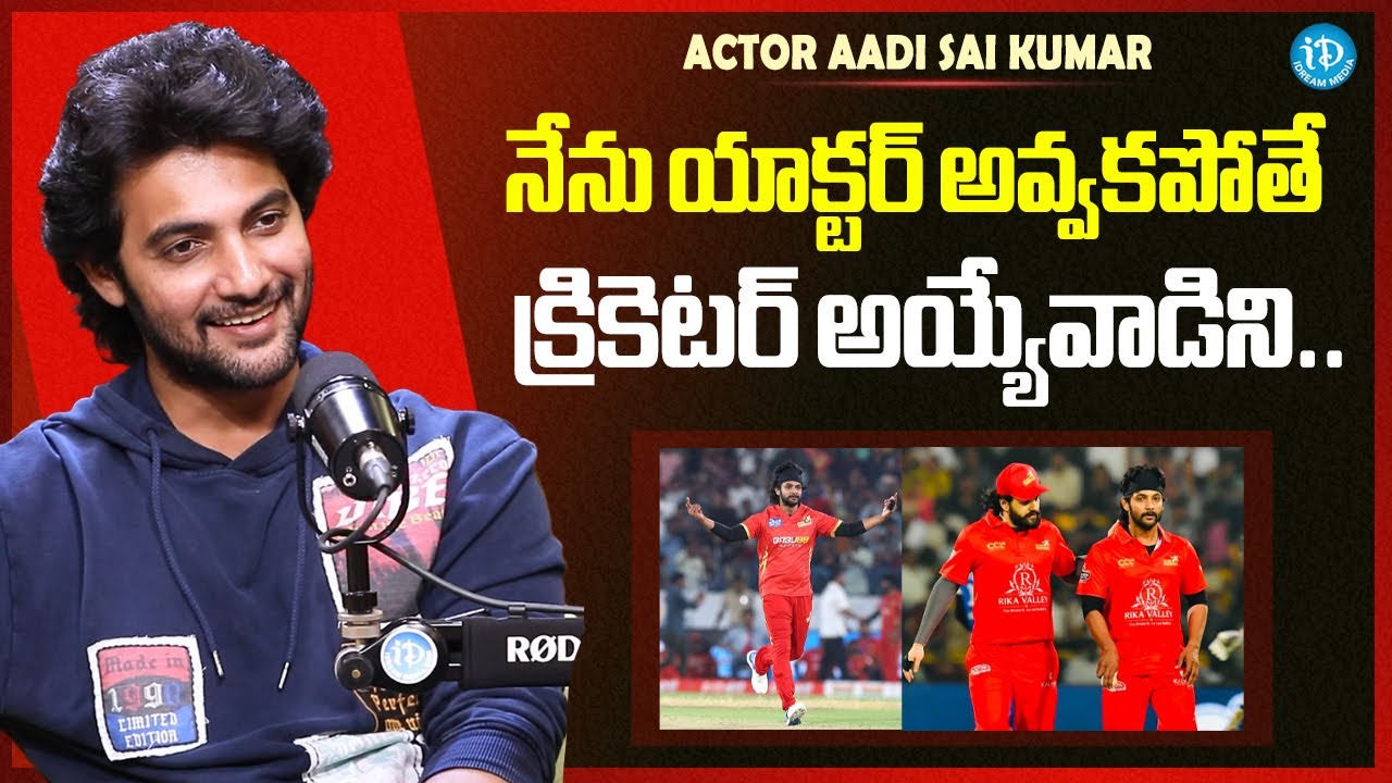 నేను యాక్టర్ అవ్వకపోతే క్రికెటర్ అయ్యేవాడిని | Hero Aadi Sai Kumar Latest Interview | iDream Media