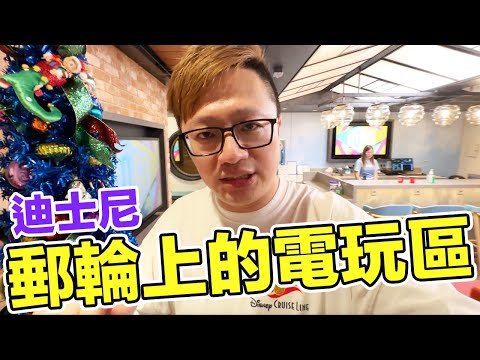 迪士尼郵輪的電玩區長怎樣？有哪些主機跟遊戲可以玩？Switch在這邊還能稱霸？ | 羅卡Rocca