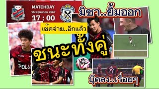 #เจลีค #สุภโชคสารชาติ จ่ายสวยอีกแล้วทีมชนะ1-0เอกนิษฐ์อีกทีผมชนะ3-0#ทีมชาติไทย