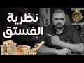 نظرية الفستق | برنامج زبدة كتاب 📚 | ستغير حياتك بالكامل | مع خالد النجار 🎤